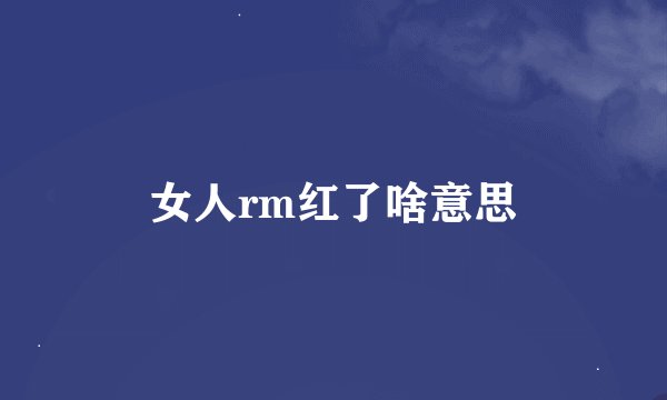女人rm红了啥意思