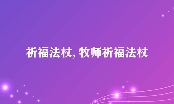 祈福法杖, 牧师祈福法杖