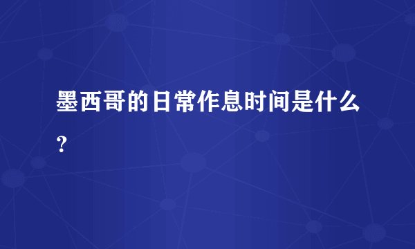 墨西哥的日常作息时间是什么?