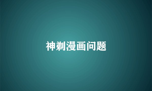 神剃漫画问题