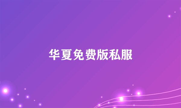 华夏免费版私服