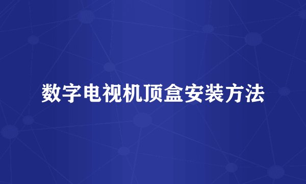 数字电视机顶盒安装方法