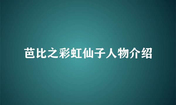 芭比之彩虹仙子人物介绍