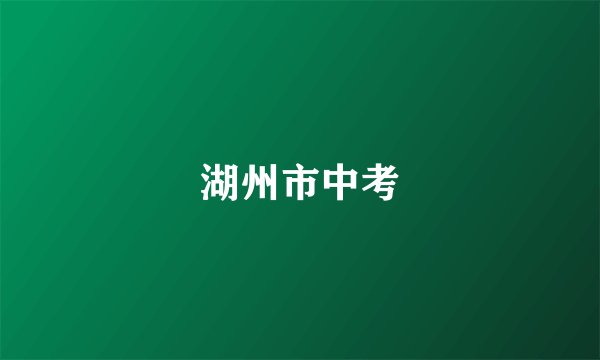 湖州市中考