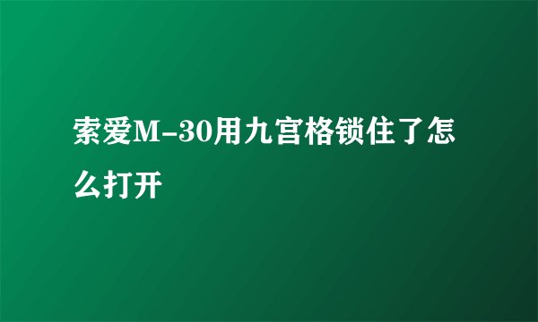 索爱M-30用九宫格锁住了怎么打开
