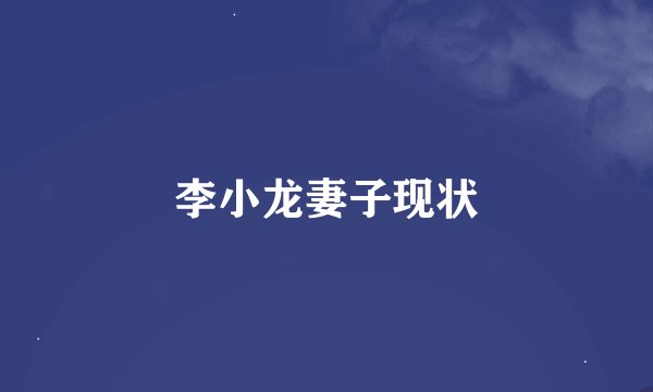 李小龙妻子现状