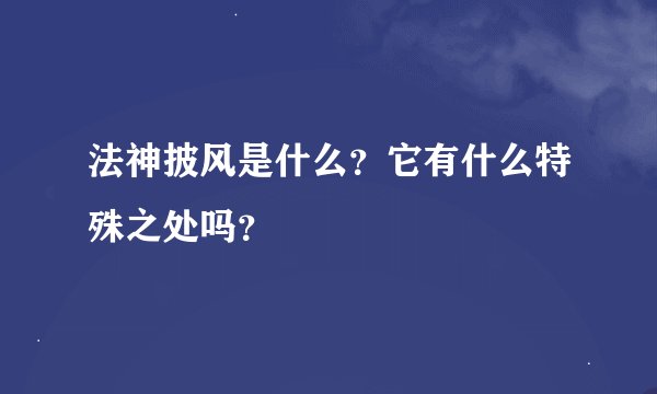法神披风是什么？它有什么特殊之处吗？