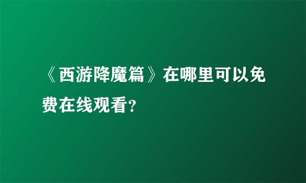《西游降魔篇》在哪里可以免费在线观看？