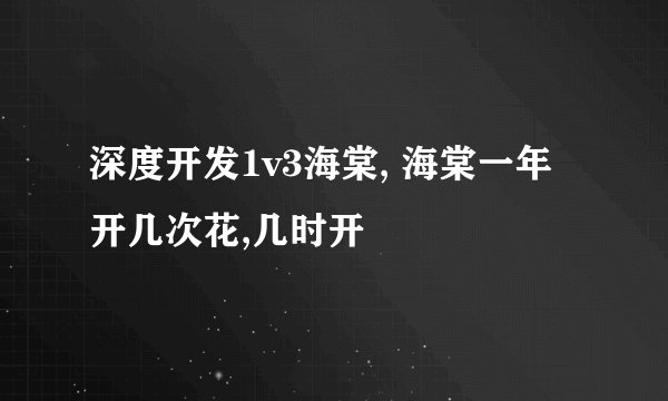 深度开发1v3海棠, 海棠一年开几次花,几时开