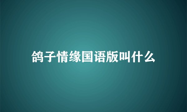 鸽子情缘国语版叫什么