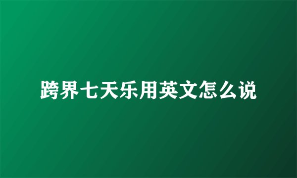 跨界七天乐用英文怎么说