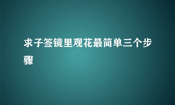 求子签镜里观花最简单三个步骤