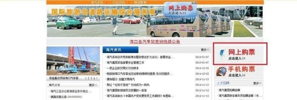 怎么在网上买海南汽车票