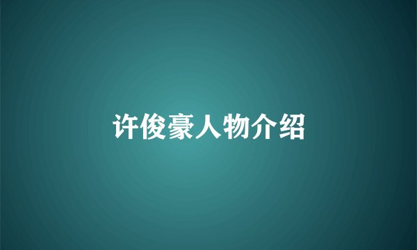 许俊豪人物介绍