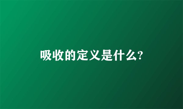 吸收的定义是什么?
