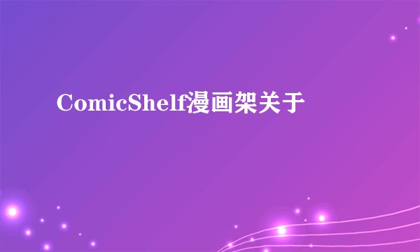 ComicShelf漫画架关于