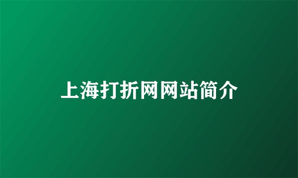 上海打折网网站简介