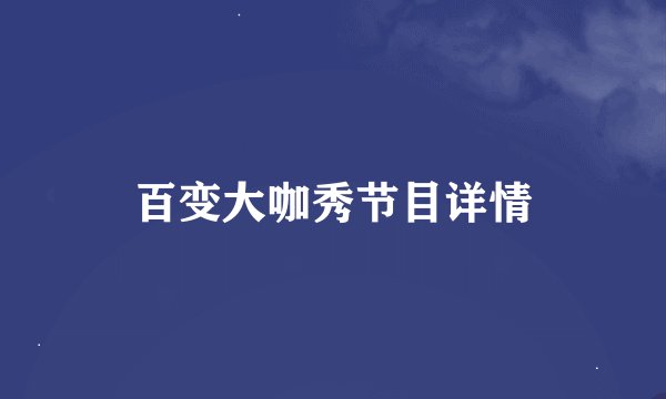 百变大咖秀节目详情