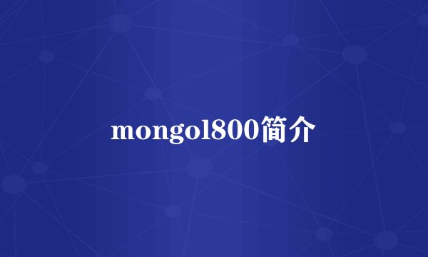 mongol800简介