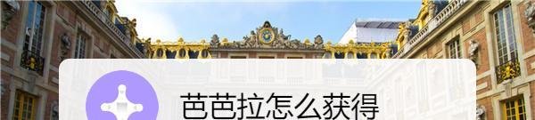 芭芭拉怎么获得