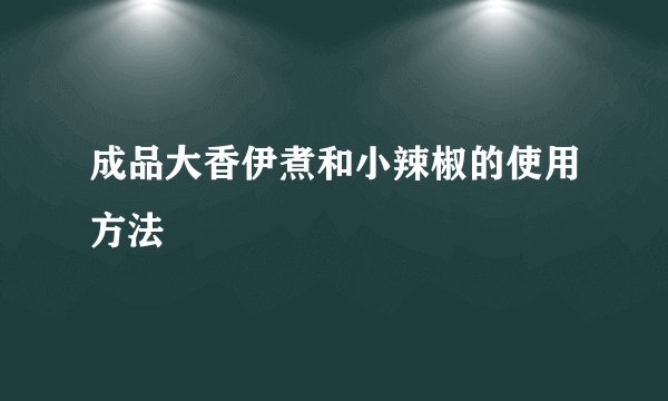 成品大香伊煮和小辣椒的使用方法