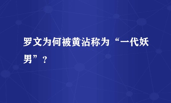 罗文为何被黄沾称为“一代妖男”？