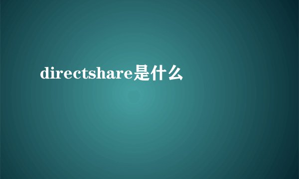 directshare是什么