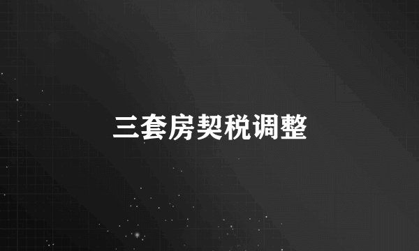 三套房契税调整