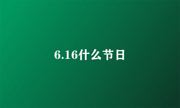 6.16什么节日