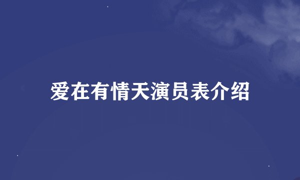 爱在有情天演员表介绍