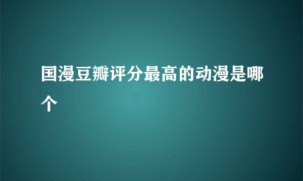 国漫豆瓣评分最高的动漫是哪个