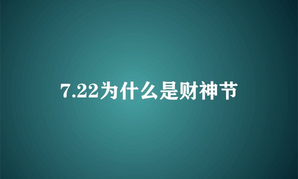 7.22为什么是财神节