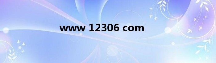 www12306com