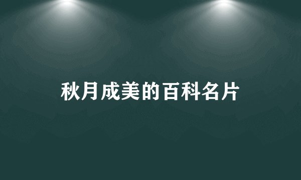 秋月成美的百科名片