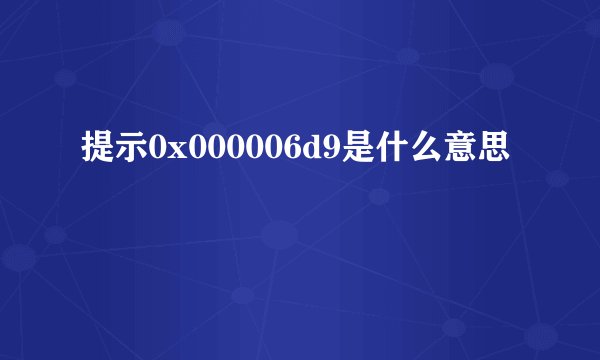 提示0x000006d9是什么意思