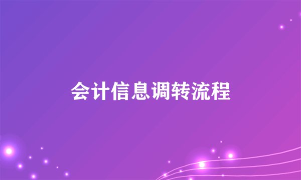 会计信息调转流程