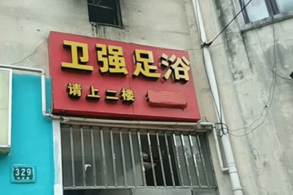 卫强足浴店3名员工被立案侦查!被立案侦查的原因是什么?