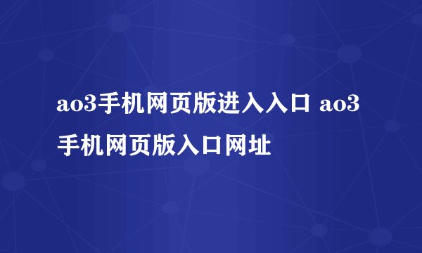 ao3手机网页版进入入口 ao3手机网页版入口网址