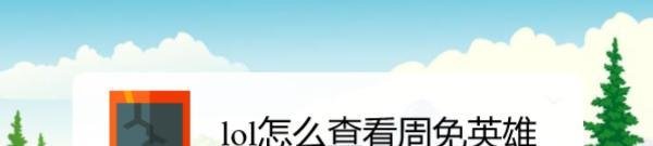 lol怎么查看周免英雄