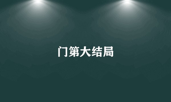 门第大结局