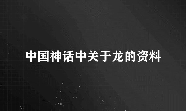 中国神话中关于龙的资料