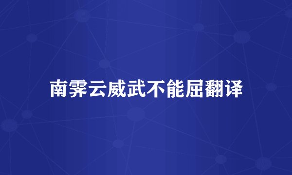南霁云威武不能屈翻译