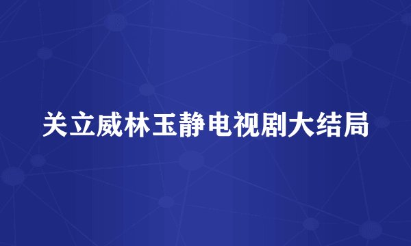 关立威林玉静电视剧大结局