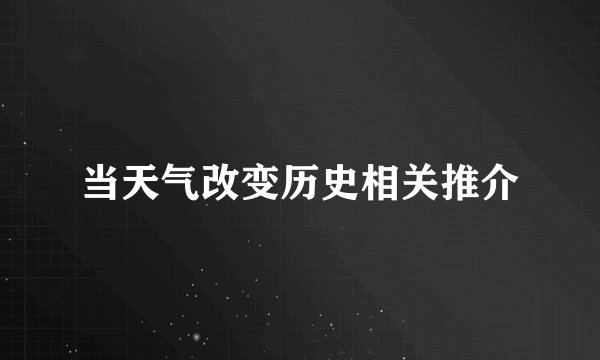 当天气改变历史相关推介