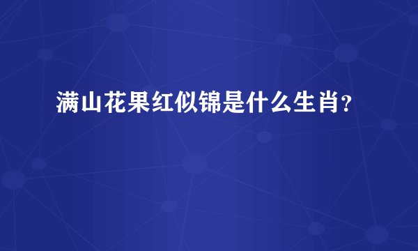 满山花果红似锦是什么生肖？