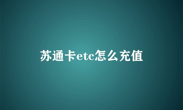 苏通卡etc怎么充值