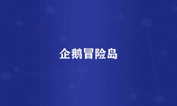 企鹅冒险岛