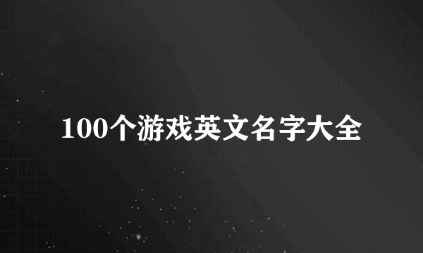 100个游戏英文名字大全