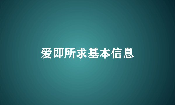 爱即所求基本信息