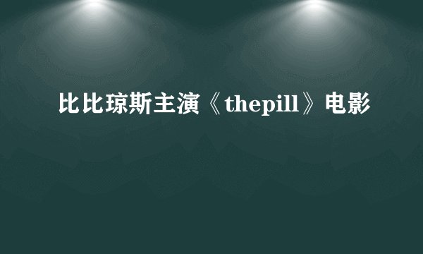比比琼斯主演《thepill》电影